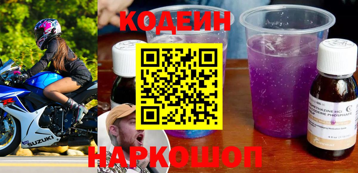 Кодеиновый сироп Lean Purple Drank  Codein напиток Lean (лин)  Карпинск  Вход с VPN 